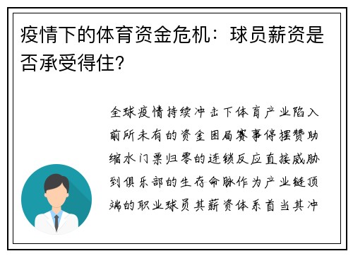 疫情下的体育资金危机：球员薪资是否承受得住？