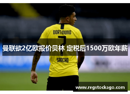 曼联欲2亿欧报价贝林 定税后1500万欧年薪