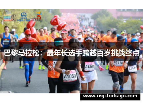 巴黎马拉松：最年长选手跨越百岁挑战终点