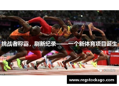 挑战者称霸，刷新纪录——一个新体育项目诞生