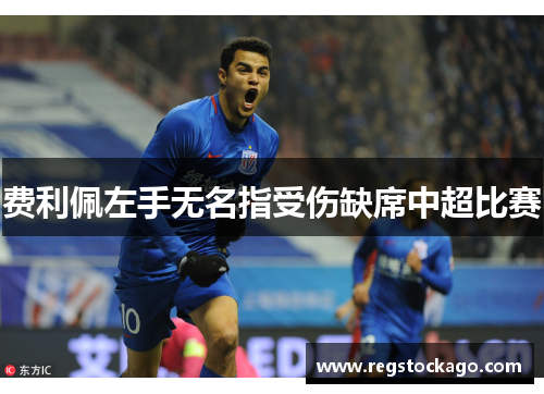 费利佩左手无名指受伤缺席中超比赛