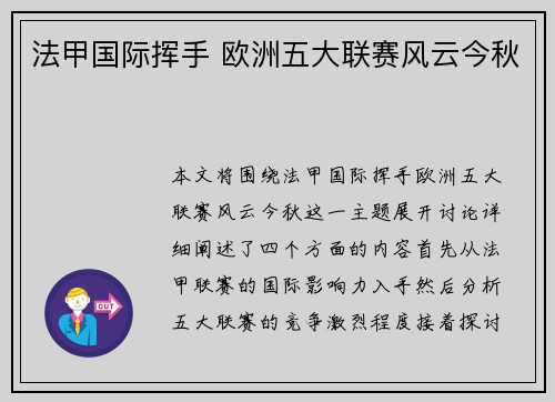 法甲国际挥手 欧洲五大联赛风云今秋