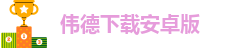 怎么下载伟德